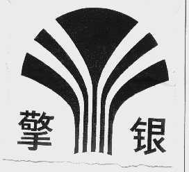 擎银