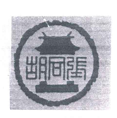 胡同张
