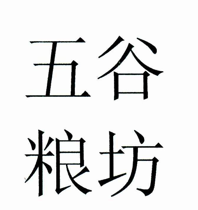 五谷粮坊