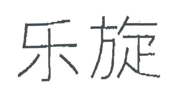 乐旋