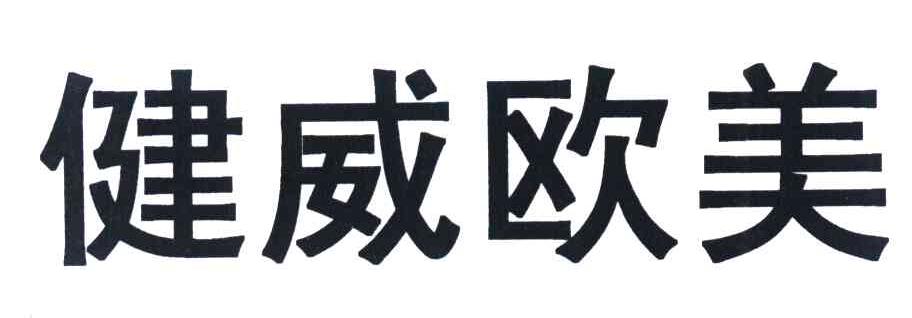 健威欧美
