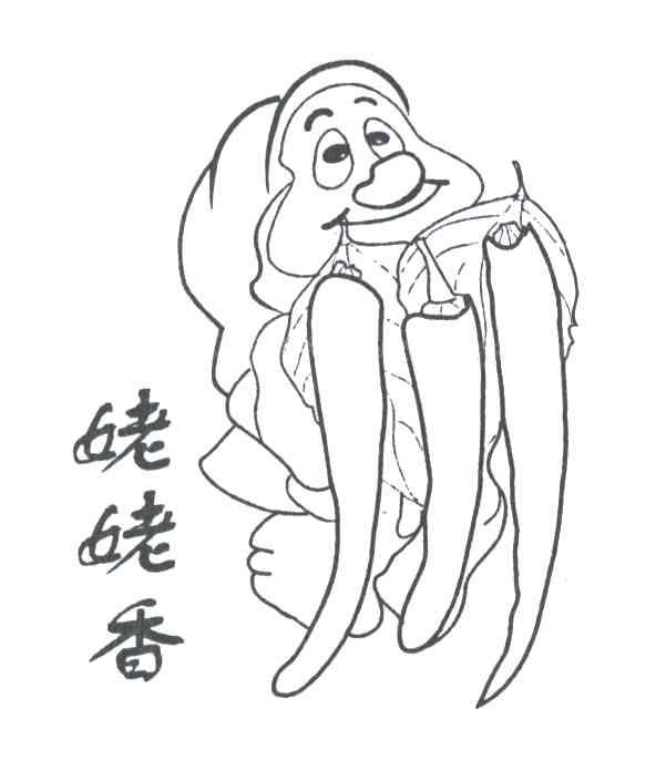 姥姥香