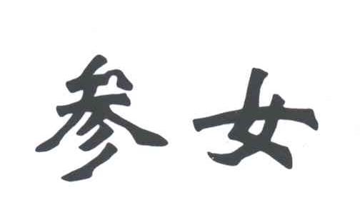 参女