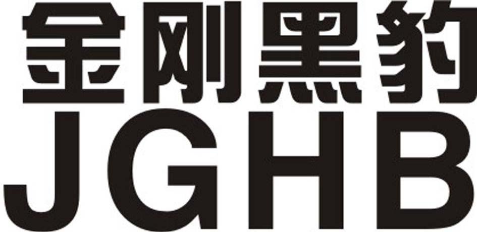 金刚黑豹 JGHB