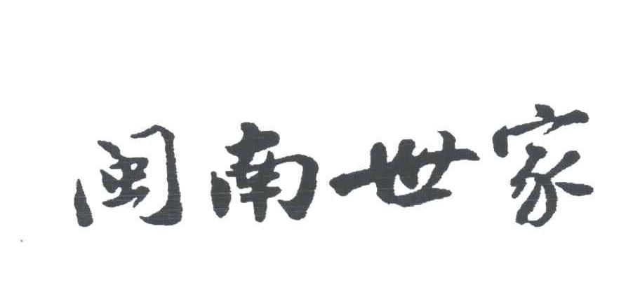 闽南世家