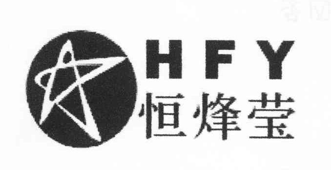 恒烽莹 HFY