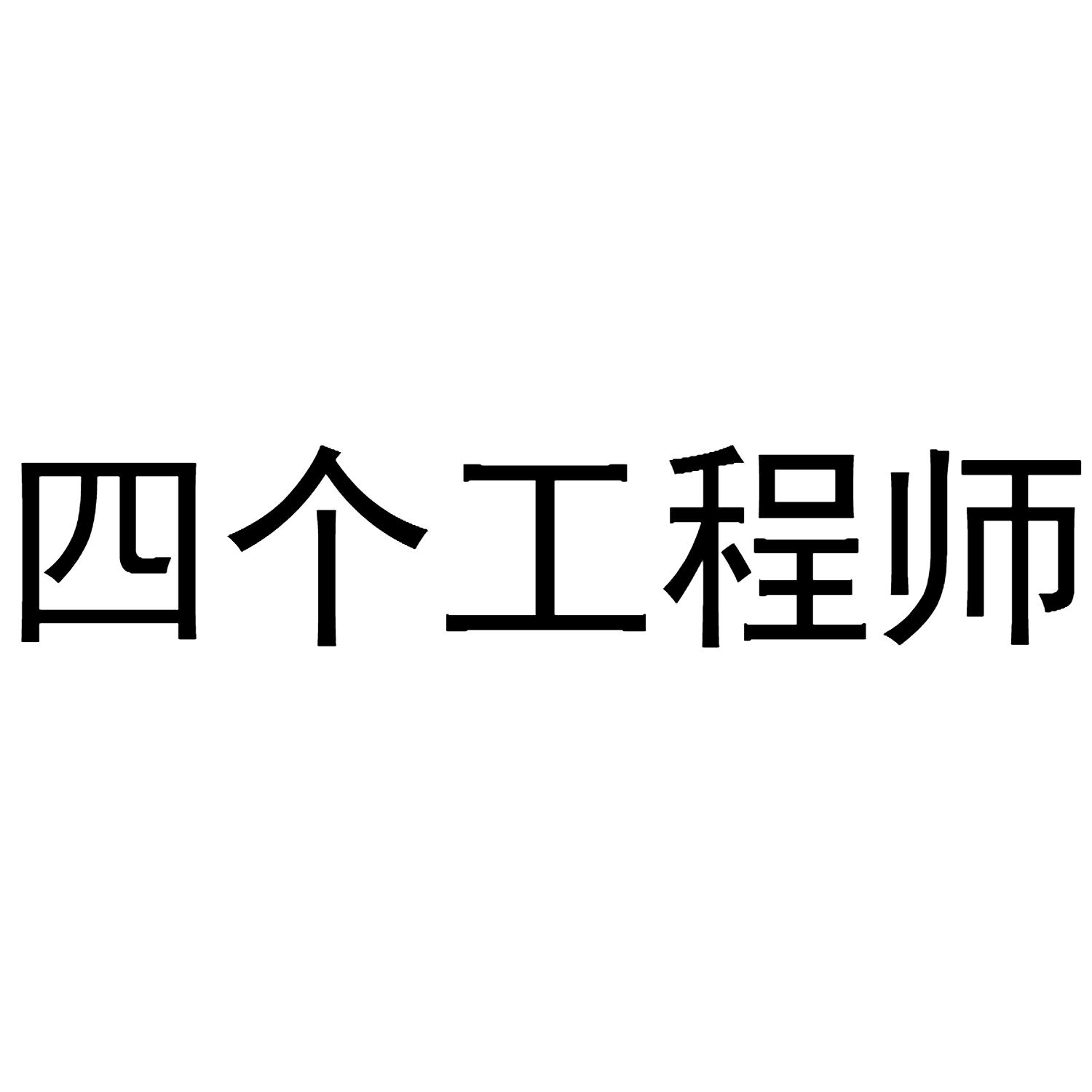 四个工程师