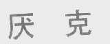 厌克