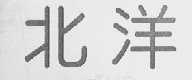 北洋