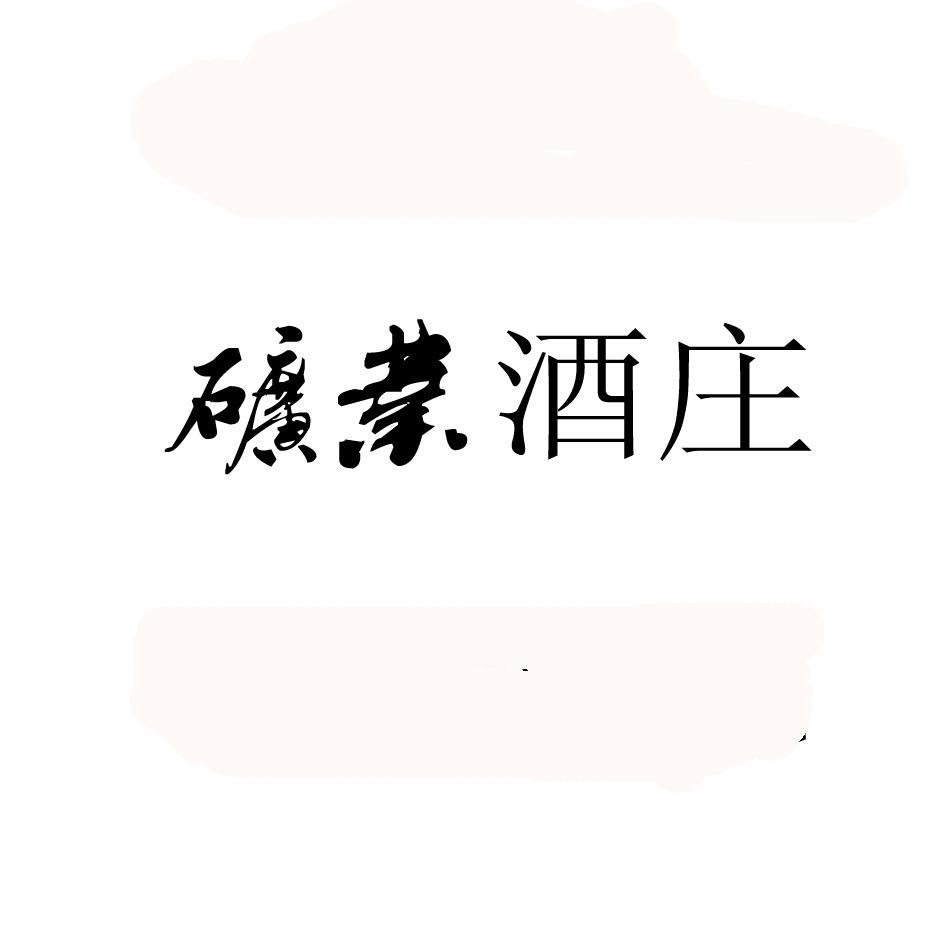 矿业酒庄