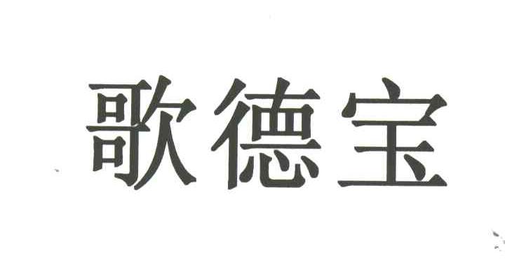 歌德宝