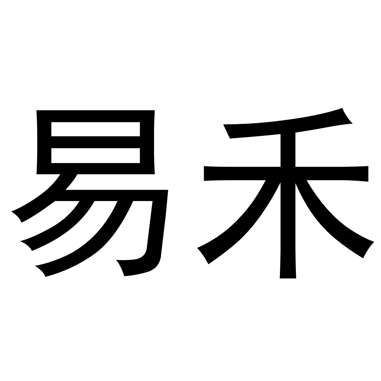 易禾