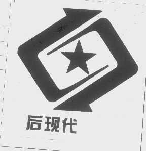 后现代