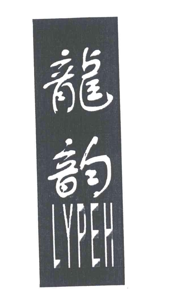 龙韵;LYPEH