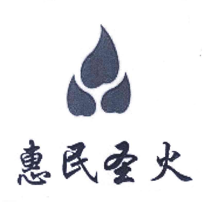 惠民圣火