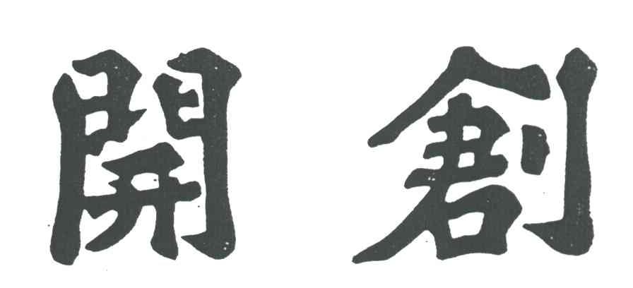 开创