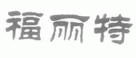 福丽特