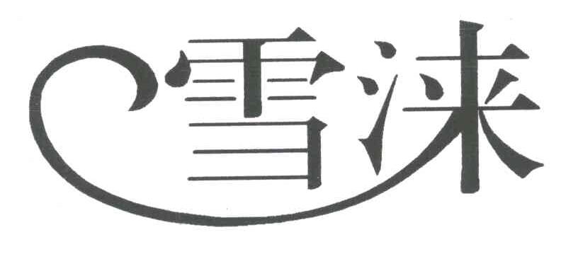 雪涞