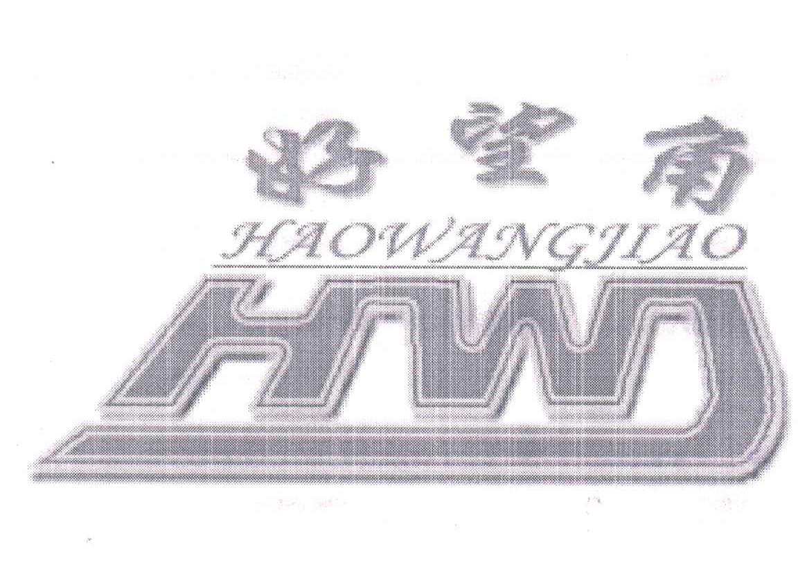 好望角;HWJ