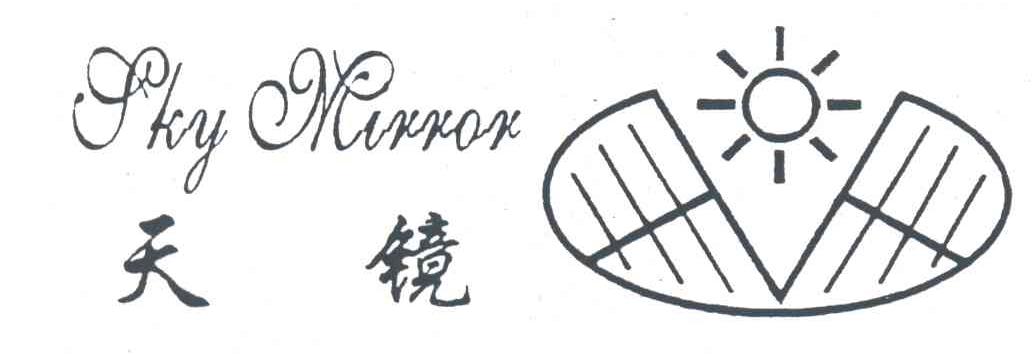 天镜