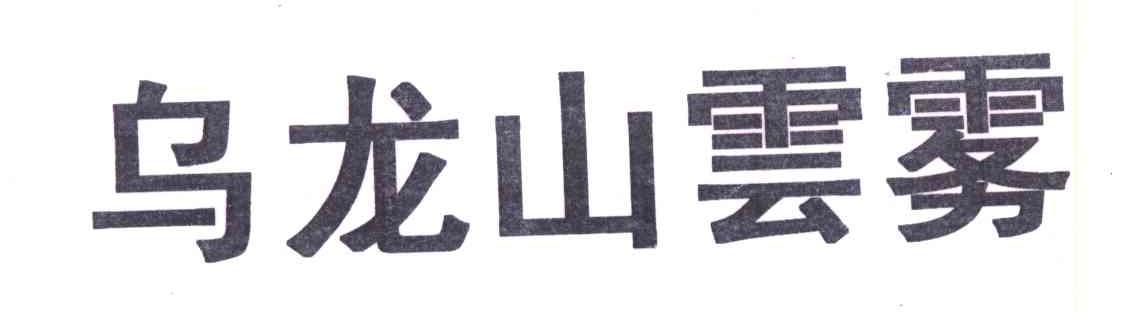 乌龙山云雾