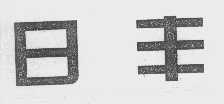 日丰