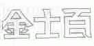 金士百
