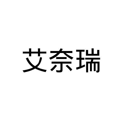 艾奈瑞
