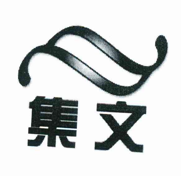 集文