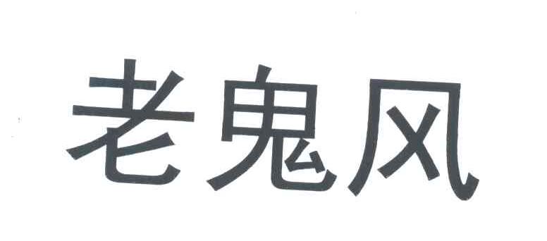 老鬼风