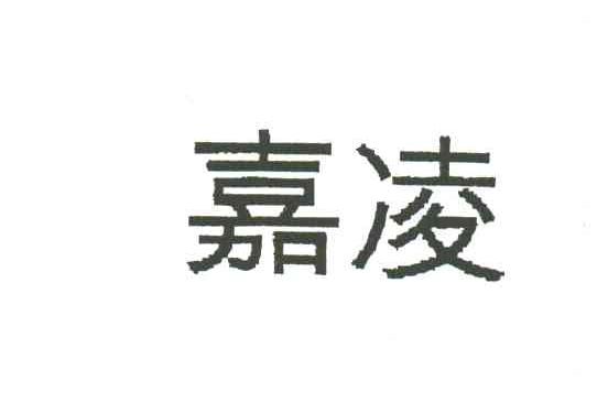 嘉凌