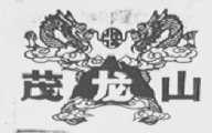 茂龙山