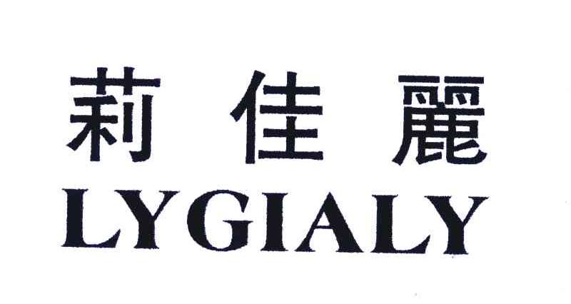 莉佳丽 LYGIALY