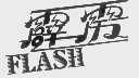 霹雳;FLASH