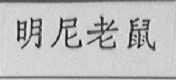 明尼老鼠