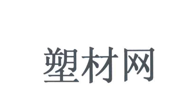 塑材网