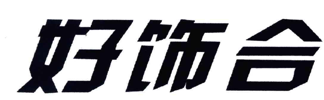 好饰合