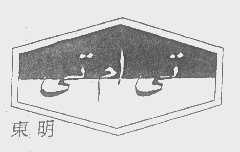 东明