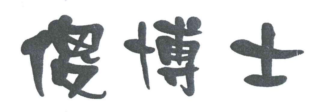 傻博士