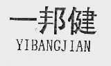 一邦健