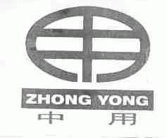 中用