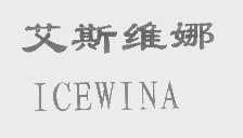 艾斯维娜   ICEWINA