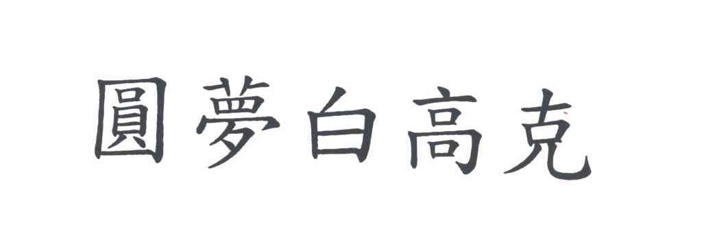 圆梦白高克