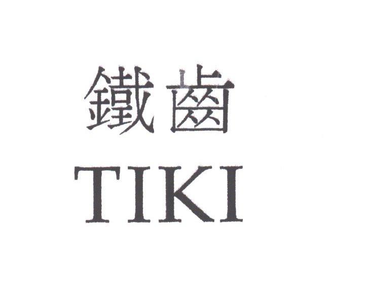 铁齿;TIKI