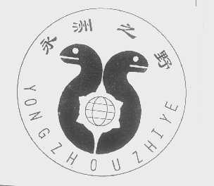 永洲之野