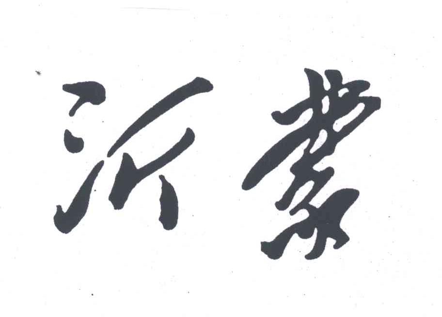 沂蒙