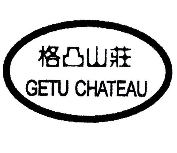 格凸山庄 GETU CHATEAU