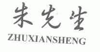 朱先生