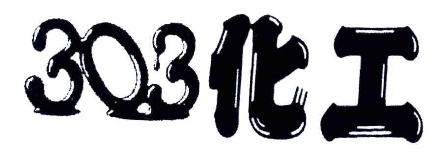 303化工