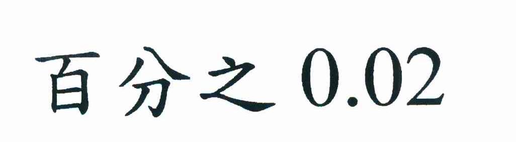 百分之0.02